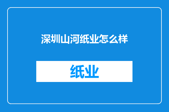 深圳山河纸业怎么样