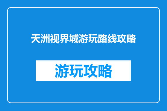 天洲视界城游玩路线攻略