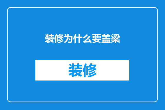 装修为什么要盖梁