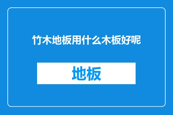 竹木地板用什么木板好呢