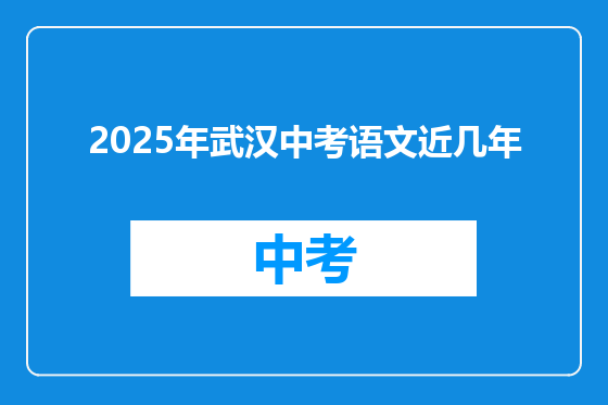 2025年武汉中考语文近几年