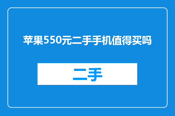 苹果550元二手手机值得买吗