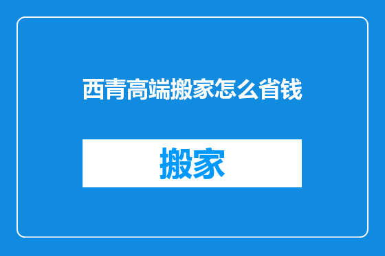 西青高端搬家怎么省钱