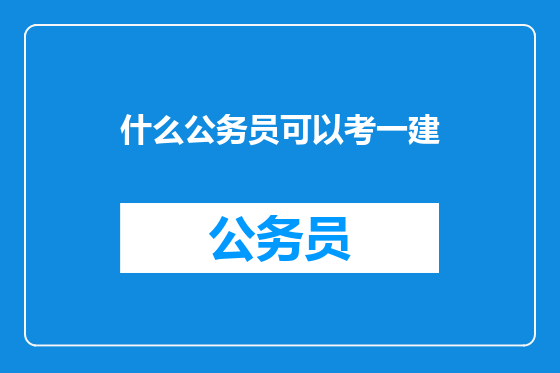 什么公务员可以考一建