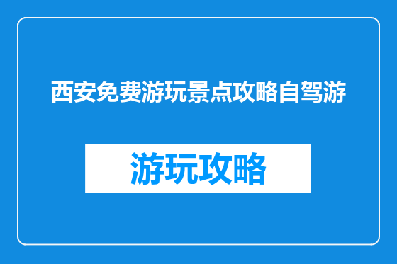 西安免费游玩景点攻略自驾游