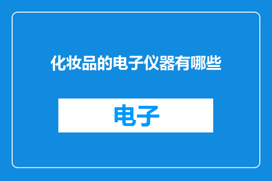 化妆品的电子仪器有哪些