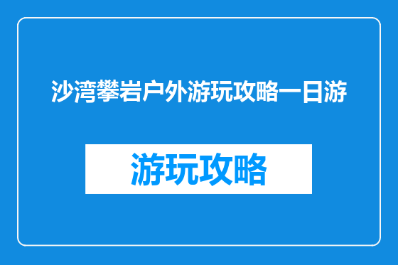 沙湾攀岩户外游玩攻略一日游