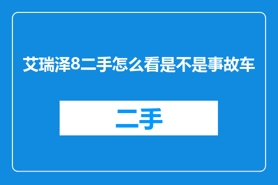 艾瑞泽8二手怎么看是不是事故车
