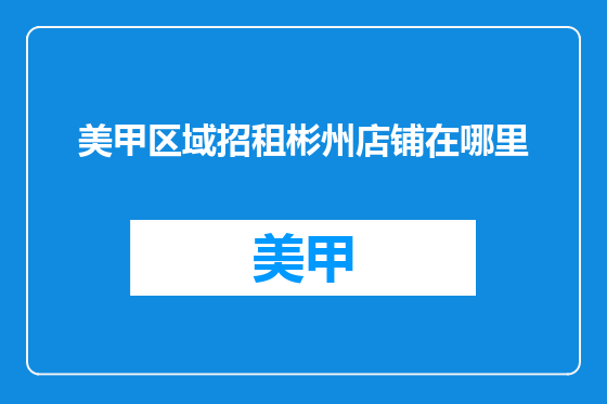 美甲区域招租彬州店铺在哪里