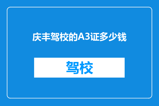 庆丰驾校的A3证多少钱