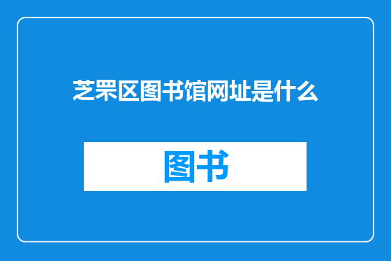芝罘区图书馆网址是什么
