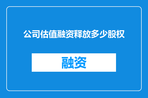 公司估值融资释放多少股权