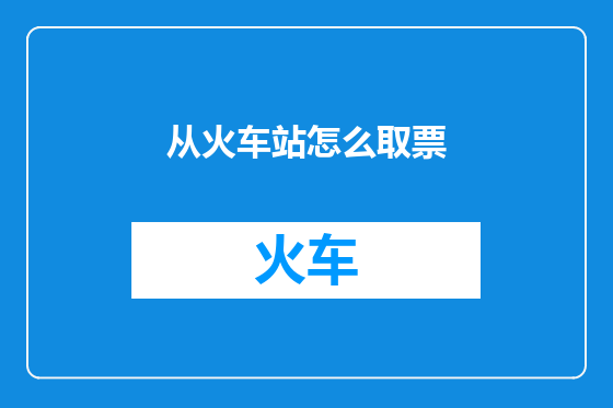 从火车站怎么取票