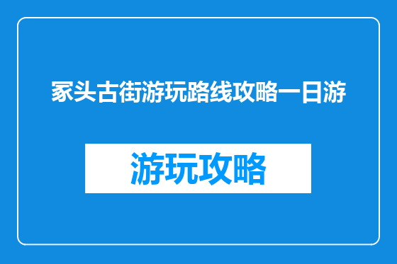 冢头古街游玩路线攻略一日游