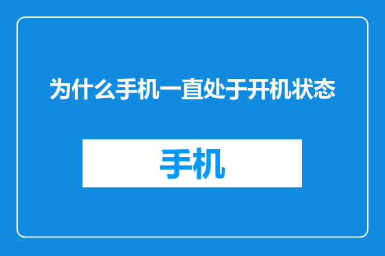 为什么手机一直处于开机状态