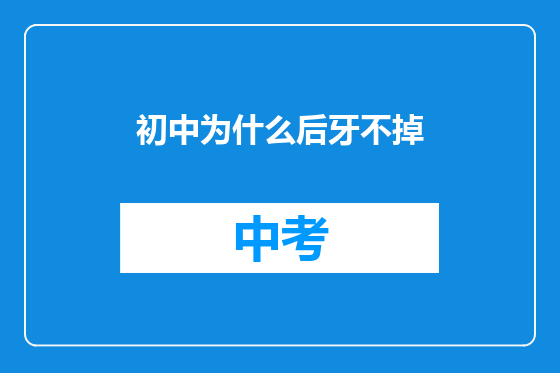 初中为什么后牙不掉