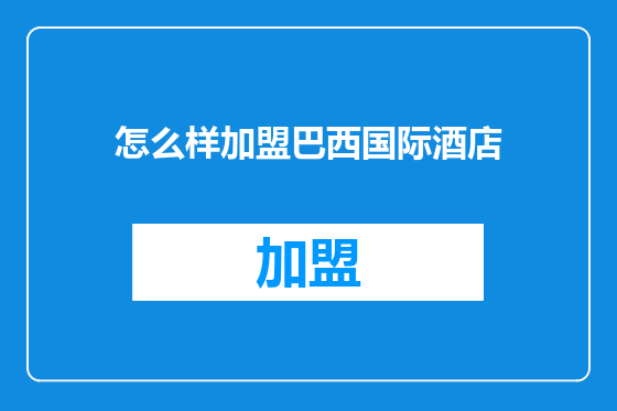 怎么样加盟巴西国际酒店