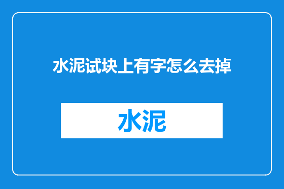 水泥试块上有字怎么去掉