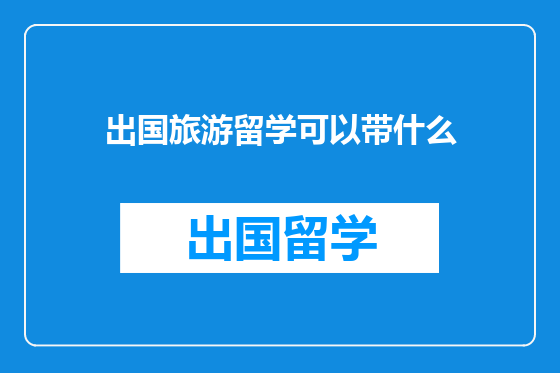 出国旅游留学可以带什么