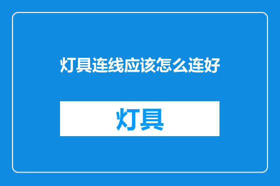 灯具连线应该怎么连好