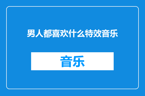 男人都喜欢什么特效音乐
