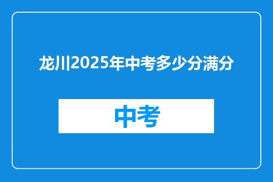 龙川2025年中考多少分满分