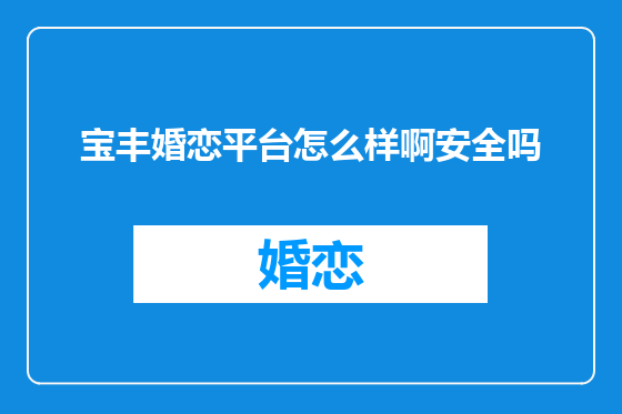 宝丰婚恋平台怎么样啊安全吗