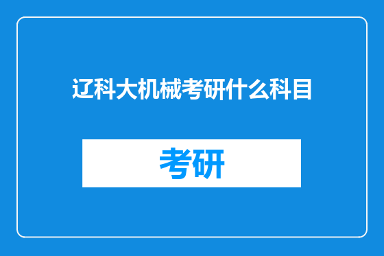 辽科大机械考研什么科目