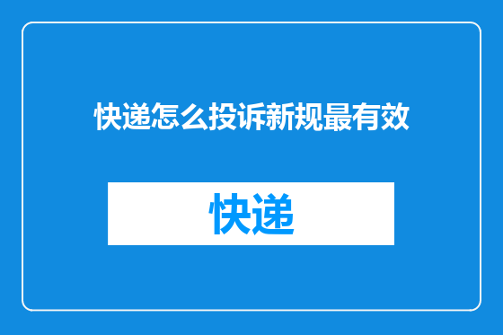 快递怎么投诉新规最有效
