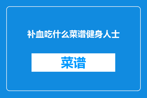 补血吃什么菜谱健身人士