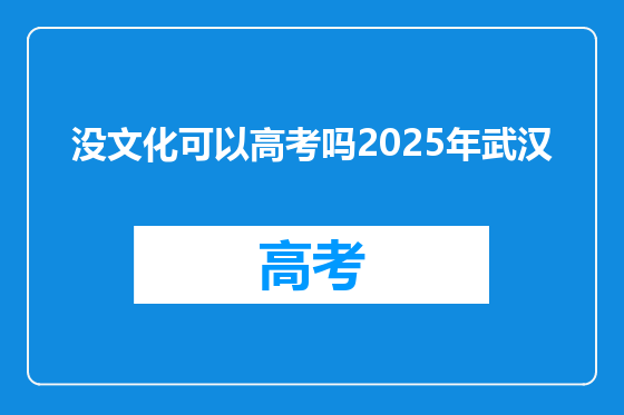 没文化可以高考吗2025年武汉