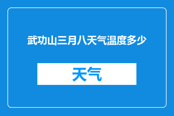 武功山三月八天气温度多少