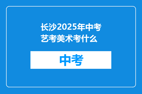 长沙2025年中考艺考美术考什么