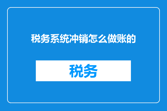 税务系统冲销怎么做账的