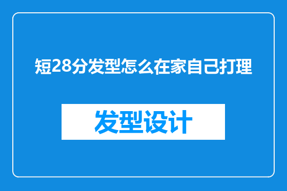 短28分发型怎么在家自己打理