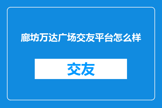 廊坊万达广场交友平台怎么样
