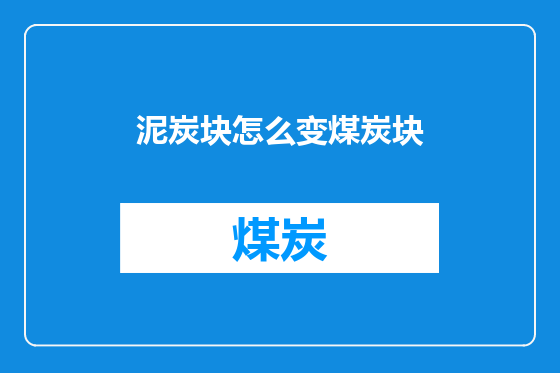 泥炭块怎么变煤炭块