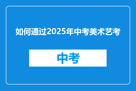 如何通过2025年中考美术艺考