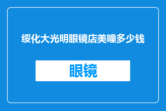 绥化大光明眼镜店美瞳多少钱