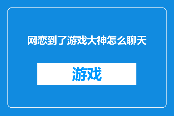 网恋到了游戏大神怎么聊天