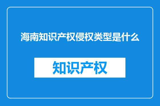 海南知识产权侵权类型是什么