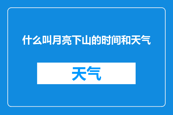 什么叫月亮下山的时间和天气
