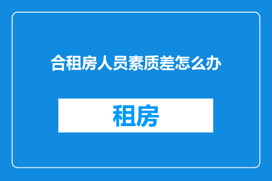 合租房人员素质差怎么办