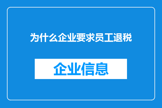 为什么企业要求员工退税