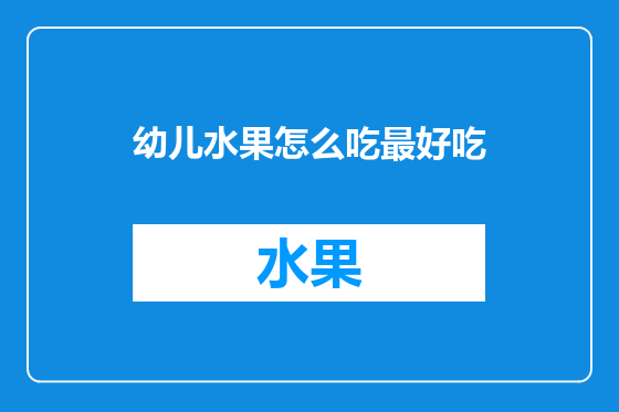 幼儿水果怎么吃最好吃
