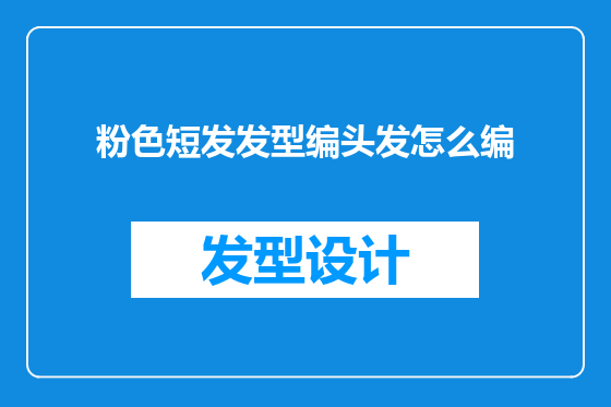粉色短发发型编头发怎么编