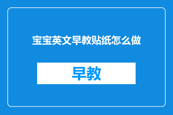 宝宝英文早教贴纸怎么做