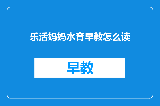 乐活妈妈水育早教怎么读