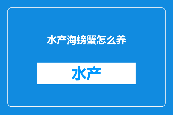 水产海螃蟹怎么养