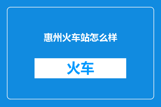 惠州火车站怎么样